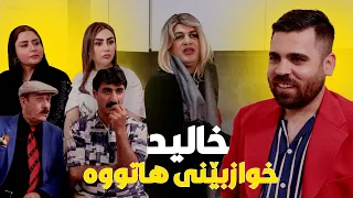 خالید بەنیازە شوو بە گدۆ بکات ببین چی ڕوودەدات 