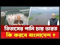 Download Lagu এবার তিতাসের পানির ভাগ বসাতে চায় ভারত । কি করবে বাংলাদেশে । Titas River l Tripura l Desh Shamachar