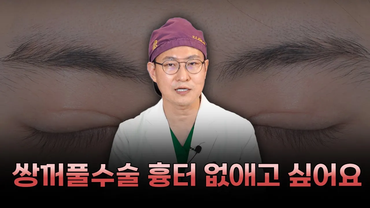 너 쌍수했어? / 쌍꺼풀 흉터 원인과 안생기는 방법까~쥐! 원장님이 친절히 설명드릴게요!