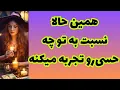 Download Lagu ❤️ونسا تاروت❤️همین الان نسبت به تو چه حسی‌رو داره تجربه میکنه؟🥳🫂