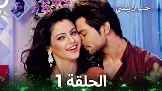 حب لا ي نسى الحلقة 1 Unforgettable Love 