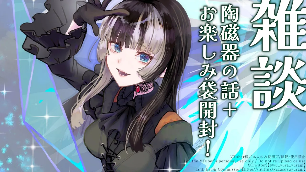 【雑談】陶磁器オタクによる福袋開封雑談【儒烏風亭らでん #ReGLOSS 】