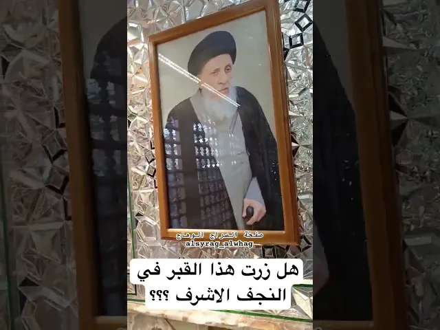 ⁣هل زرت هذا القبر في النجف الاشرف