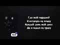 Xcho & Mr Lambo – Все будет хорошо Текст