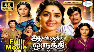 Aayirathil Oruthi(1975)| 4k Remastered |ஆயிரத்தில் ஒருத்தி |K.R.Vijaya, Sujatha,K.Balaji |Full Movie