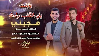 هجيني مطور       يابنت يلي القلب رادك   الفنان احمد جمال   تراث حوران قديم    دندنها