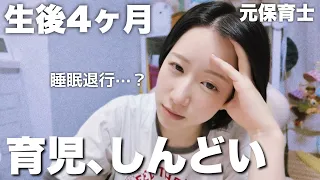 生後4ヶ月、全然寝ません…。元保育士なのに育児がしんどい、考えすぎてしまう