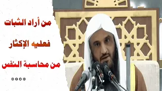 من أراد الثبات فعليه الإكثار من محاسبة النفس الشيخ عبد الرازق البدر 