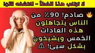 5 عادات ذهبية للشيخوخة الصحية اكتشفها الآن الصحة في الشيخوخة 