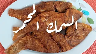 السمك المحمر بالطريقه السودانية التقليدية سمك مقلي مقرمش Simply Aziz 
