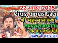 Download Lagu आज की श्री #मद्भागवत कथा #श्रीभक्त माल कथा #परम #पूज्य श्री #इंद्रेश जी महाराज #jaipur #rajasthan