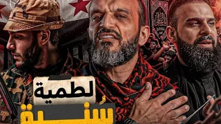 عبدالله الشريف النسخه الكامله من اهل السنه ليك يا ليفه دندنها