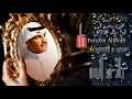 خـالد عبد الـرحمن ❣ ياغايب عني ترى للبطا لوم 🔼)  HD