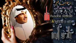 خ الد عبد ال رحمن   ياغايب عني ترى للبطا لوم        دندنها