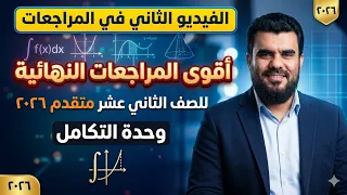 المراجعات النهائية وحدة التكامل 2026  صف 12 متقدم ف2  | تعليم بلا حدود