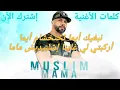 مسلم ماما 2019