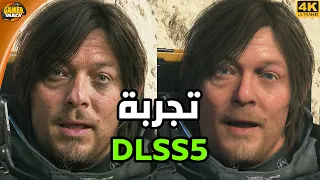 DLSS 5 😳 تجربة فعلية للتقنية مع مجموعة العاب و شرحها