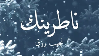                       ناطرينك   نجيب رزق دندنها