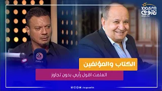 عباس أبو الحسن  اتعلمت اقول رأيي بدون تجاوز   ودول المؤلفين اللي بحب اعمالهم دندنها