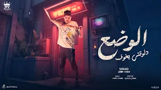 الوضع دلوقتي يخوف ( اقرب حبايب نصبوا كامين ) عمرو فيدو 🔥🔥