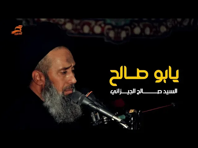⁣للعاشر واجينه يابو صالح | سيد صالح الجيزاني ليلة 10 محرم 1440 - 2018