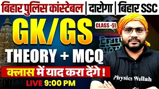 Bihar Police SI/Constable GK GS Class | Bihar Police GK GS Most Important Questions | Sanjeet Sir