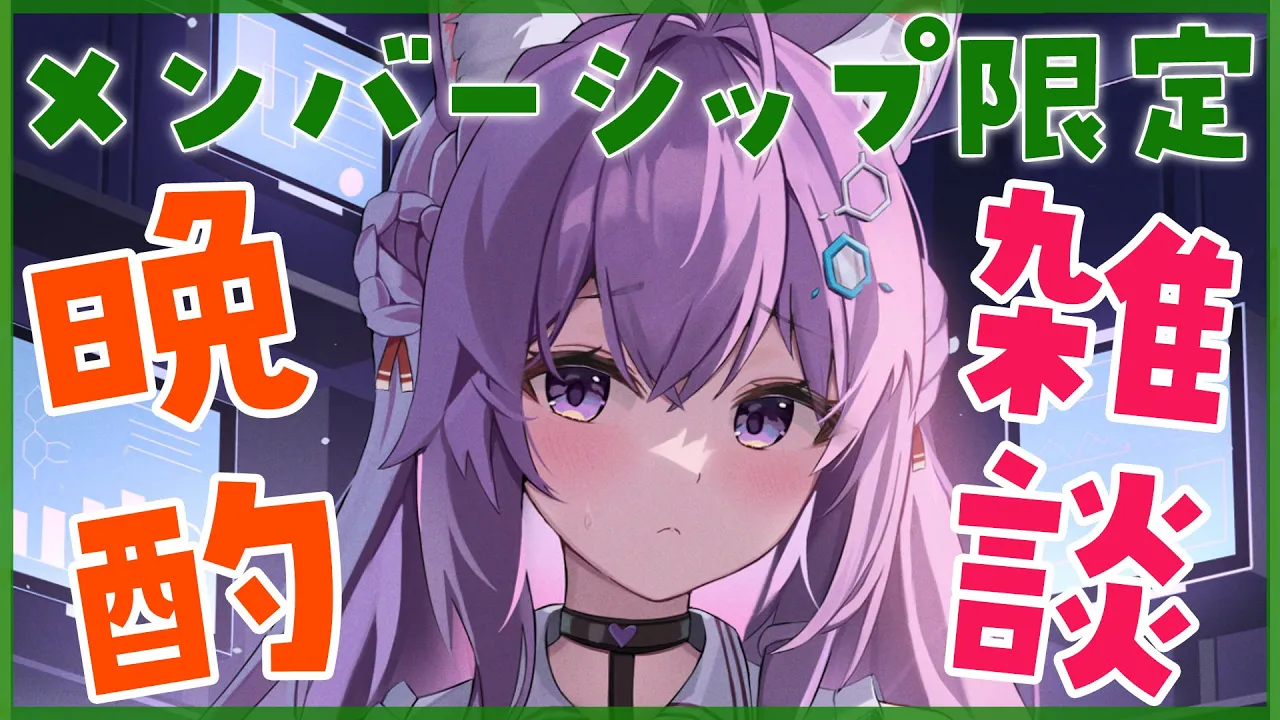 【Membership Only】晩酌雑談だーよっ♡ひみつのお話しよっ?✨【博衣こより/ホロライブ】