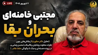 پخش زنده گفتگو با دکتر مطهرنیا بحران بقا در رهبری سوم دندنها