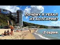 Download Lagu Почему я уехал из Болгарии? Болгария как пенсионный вариант?