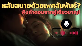 ผลการศึกษาชี้ว่าอะไรเป็นปัจจัยสำคัญที่ทำให้การนอนหลับดีขึ้นจากกิจกรรมทางเพศ