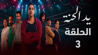 مسلسل يد الحنة الحلقة 3 قصة حب ول دت من زقاق ضي ق وانتهت بسر ي دم ي القلوب ملخص الحلقة 