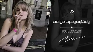 اغاني تيك توك        ياعذابي ياسبت جروحي   مطلوبه اكثر شيء   دندنها