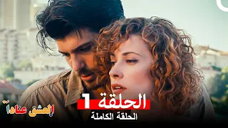 مسلسل العشق عنادا الحلقة 1 Arabic Dubbed Long Version 