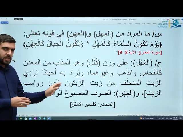 معنى (المهل) و(العهن) في الآيتين (8) و(9) من سورة المعارج