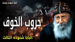 حروب الخوف إن سرت في وادي ظل الموت لا أخاف شر ا عظات البابا شنوده الثالث 