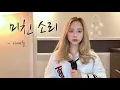 LIVE Crazy Excuse - Lee Yejoon cover by hanDal