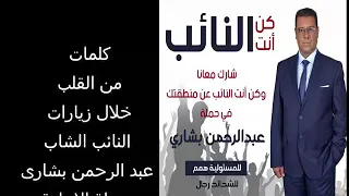 كلمه النائب عبد الرحمن بشاري لأهالي بدران بالكرنك 
