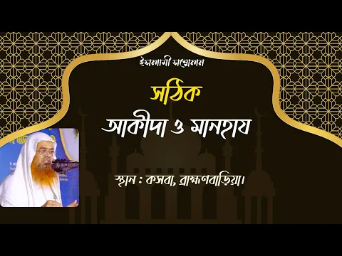 ইসলামী সম্মেলন বিষয় : সঠিক আকীদা ও মানহায