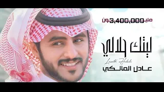 ليتك حلالي سامري عادل المالكي I فيديو كليب 2018 حصريا 