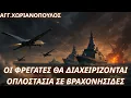 Download Lagu Άγγελος Χωριανόπουλος: Θανατηφόρο ΠΝ με ελληνική πατέντα-Εξ αποστάσεως εξαπόλυση UAV από νησίδες