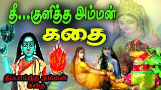  theepayntha amman kathai girama deivangal varalaru amman temple history