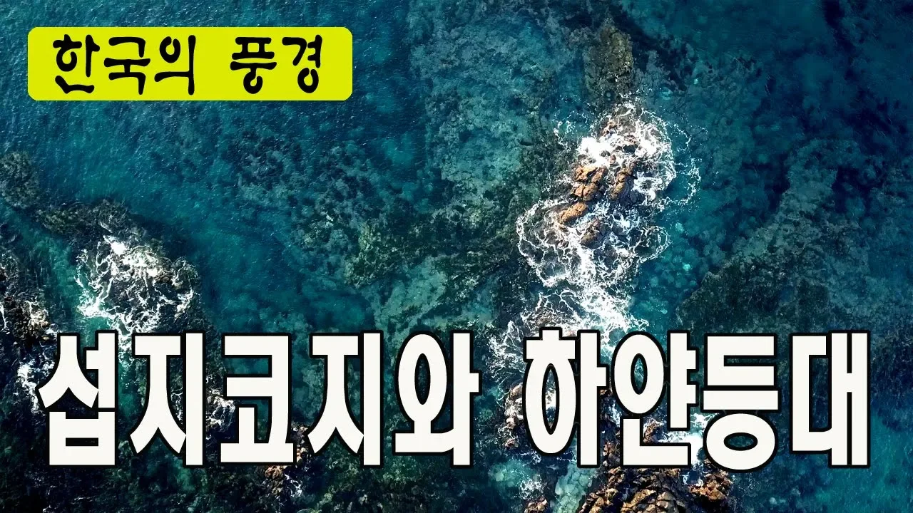 제주 서귀포 섭지코지와 하얀등대 - 4k 드론촬영, 한국의풍경, 베스트여행지, 주말여행지, 매빅프로, 제주도, 붉은오름, TV한국여행 サムネイル