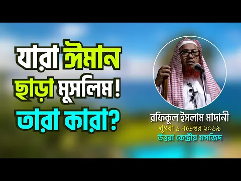 যারা ঈমান ছাড়া মুসলিম তারা কারা?