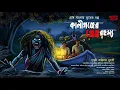 Lagu কালীগঞ্জের প্রেত রহস্য ( গ্রাম বাংলার ভূতের গল্প ) | Gram Banglar Vuter Golpo | Bengali Audio Story 