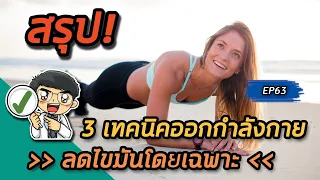 การออกกำลังกายแบบ High intensity interval Training ช่วยลดไขมันได้อย่างไร