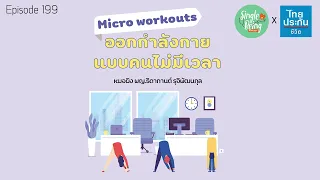 ทำไมการออกกำลังกายแบบไมโครเวิร์คเอาท์จึงมีประโยชน์ต่อสุขภาพ
