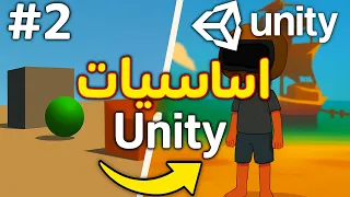   دورة       للمبتدئين     أساسيات يونتي خطوة بخطوة نحو الاحتراف   دندنها