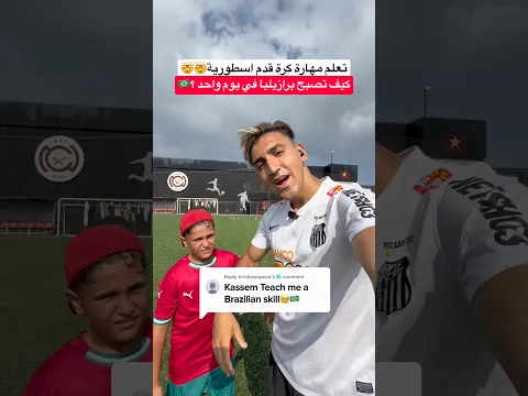 ابن أختي علمني مهارة كرة قدم اسطورية !! مهارة برازيلية جديدة🤯🔥 #كرة_القدم #العالم_العربي