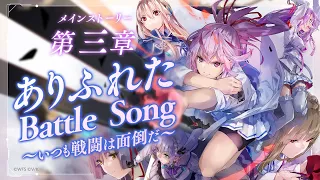 She is Legend「ありふれたBattle Song～いつも戦闘は面倒だ～」/ヘブンバーンズレッド ライブシーン【ヘブバン】