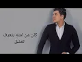 الأغنية دي كسرت قلوب كل البنات 😢 عمر كمال | راجع ليه "2021" 💔
